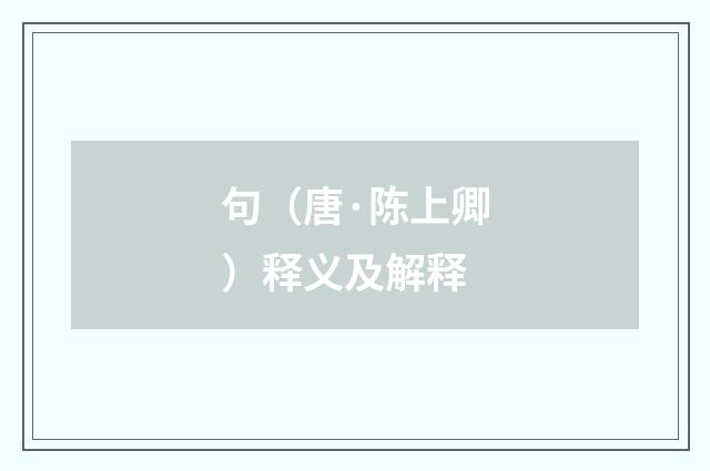 句（唐·陈上卿）释义及解释