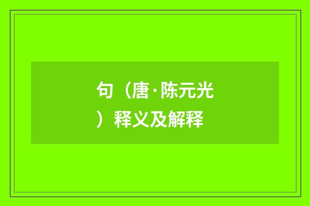 句（唐·陈元光）释义及解释