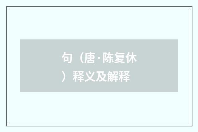 句（唐·陈复休）释义及解释