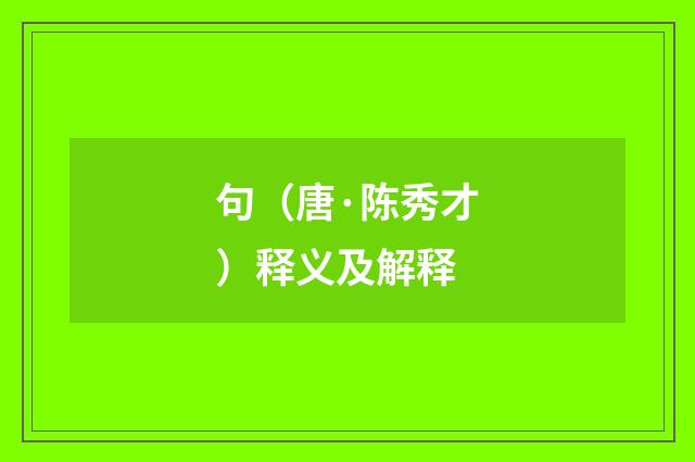 句（唐·陈秀才）释义及解释