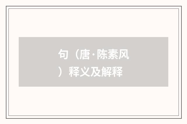 句（唐·陈素风）释义及解释