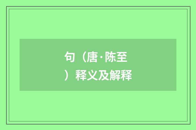 句（唐·陈至）释义及解释