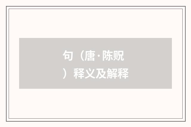 句（唐·陈贶）释义及解释