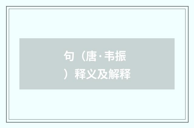 句（唐·韦振）释义及解释