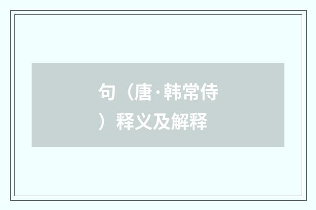 句（唐·韩常侍）释义及解释