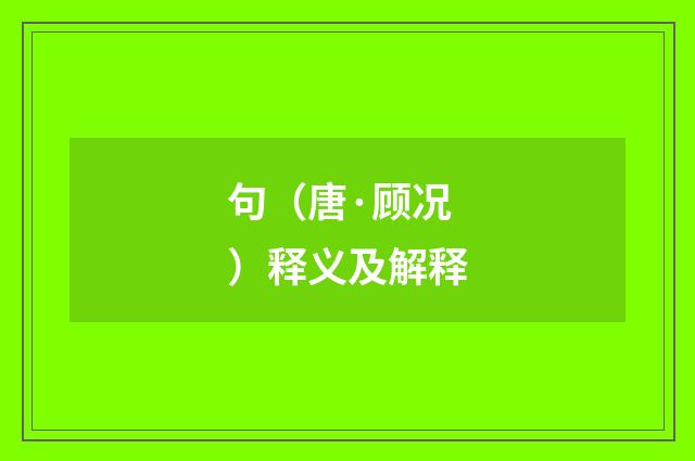 句（唐·顾况）释义及解释