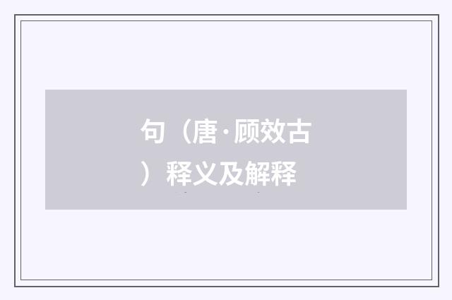 句（唐·顾效古）释义及解释
