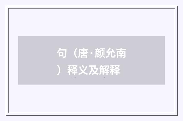 句（唐·颜允南）释义及解释
