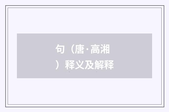 句（唐·高湘）释义及解释