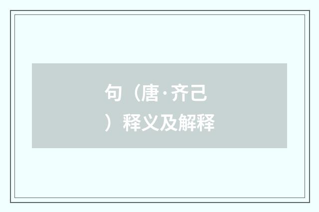 句（唐·齐己）释义及解释