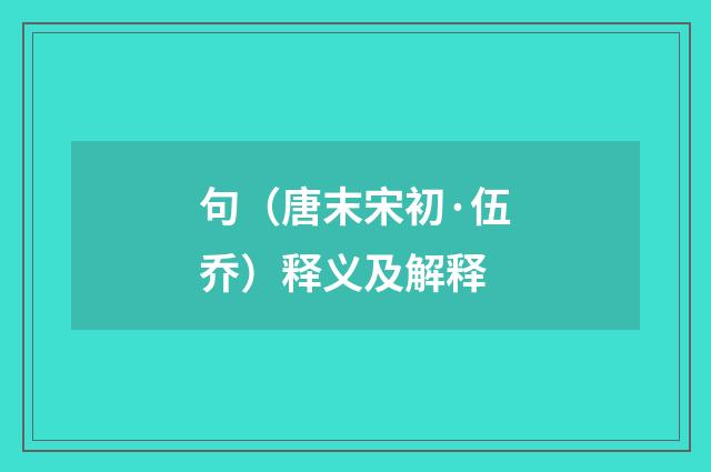 句（唐末宋初·伍乔）释义及解释