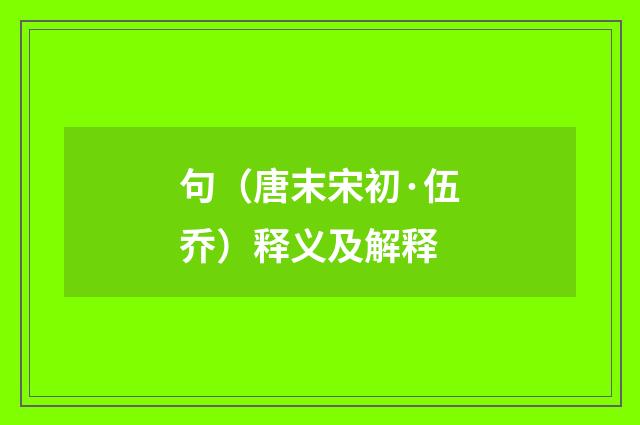 句（唐末宋初·伍乔）释义及解释