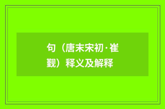 句（唐末宋初·崔觐）释义及解释
