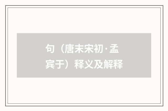 句（唐末宋初·孟宾于）释义及解释