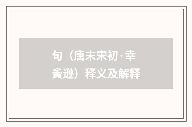 句（唐末宋初·幸夤逊）释义及解释