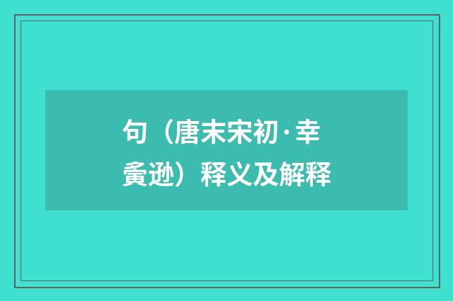 句（唐末宋初·幸夤逊）释义及解释