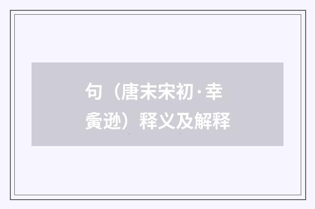 句（唐末宋初·幸夤逊）释义及解释