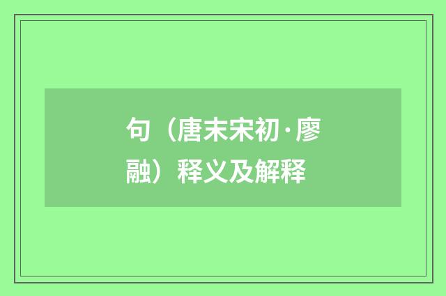 句（唐末宋初·廖融）释义及解释