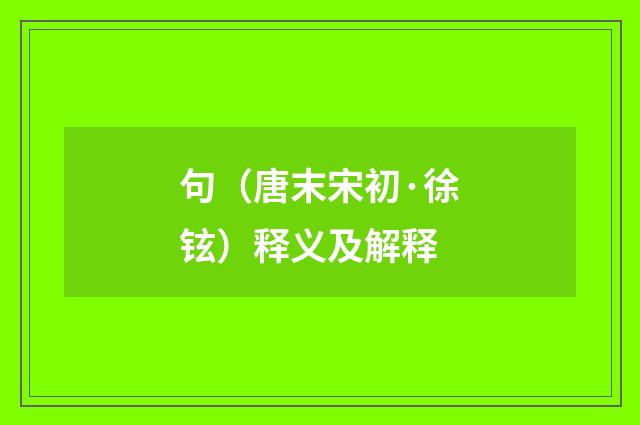 句（唐末宋初·徐铉）释义及解释