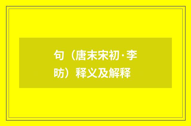 句（唐末宋初·李昉）释义及解释