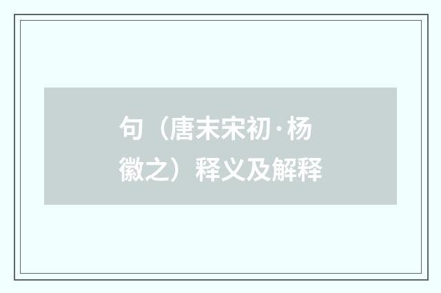 句（唐末宋初·杨徽之）释义及解释