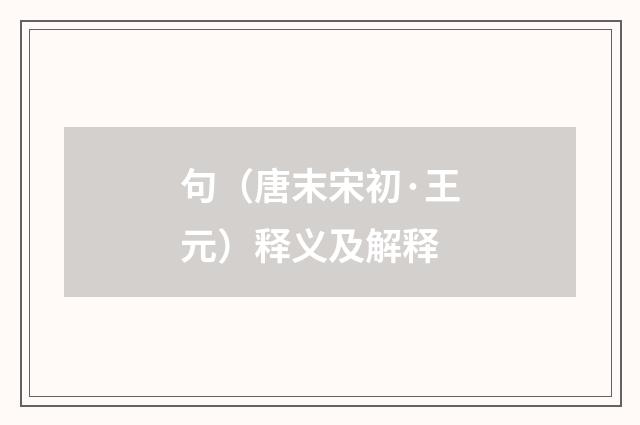 句（唐末宋初·王元）释义及解释