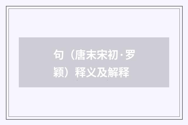 句（唐末宋初·罗颖）释义及解释