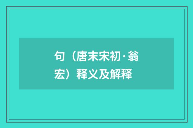 句（唐末宋初·翁宏）释义及解释