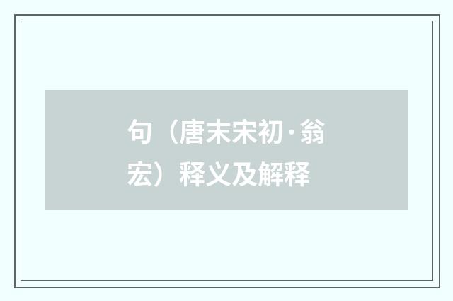句（唐末宋初·翁宏）释义及解释