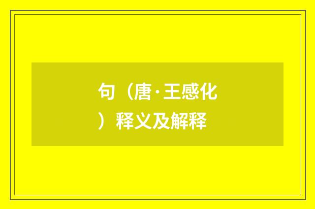 句（唐·王感化）释义及解释