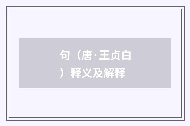 句（唐·王贞白）释义及解释
