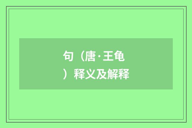句（唐·王龟）释义及解释