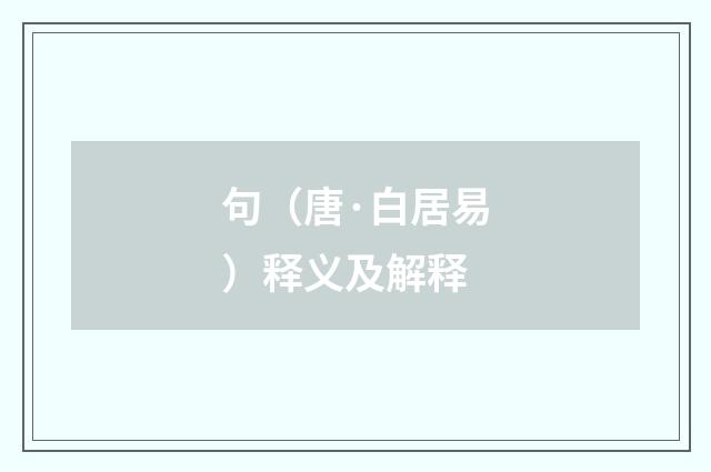 句（唐·白居易）释义及解释