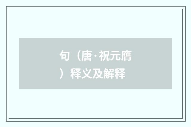 句（唐·祝元膺）释义及解释
