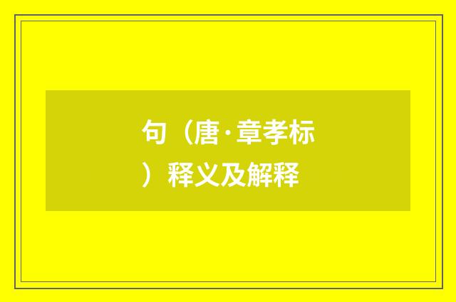 句（唐·章孝标）释义及解释