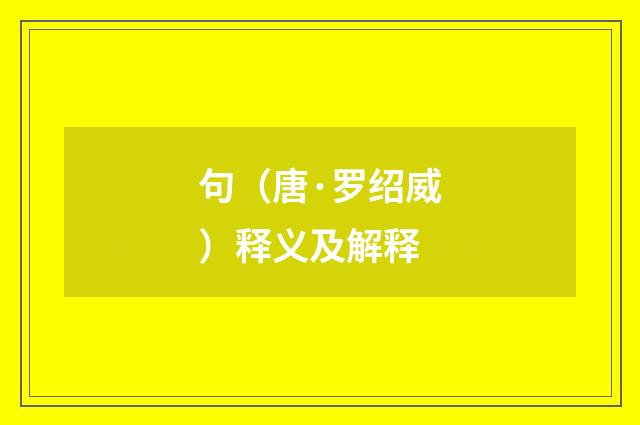 句（唐·罗绍威）释义及解释