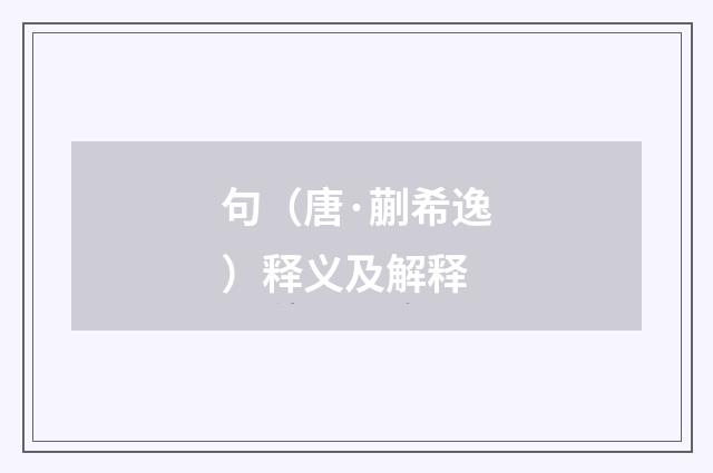 句（唐·蒯希逸）释义及解释
