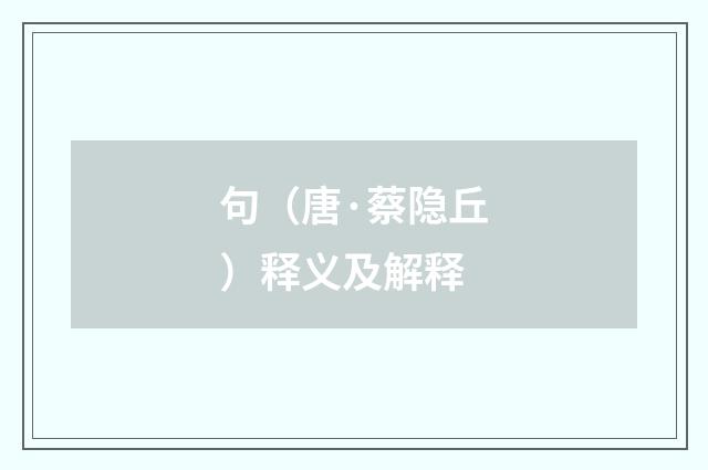 句（唐·蔡隐丘）释义及解释