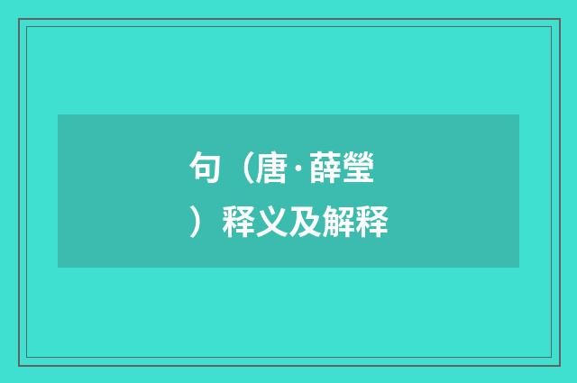 句（唐·薛瑩）释义及解释