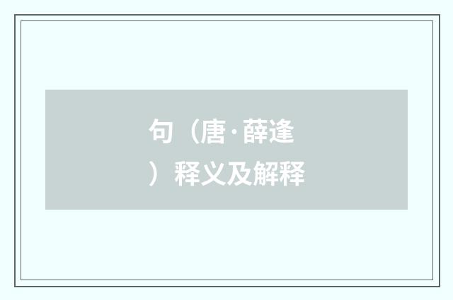 句（唐·薛逢）释义及解释