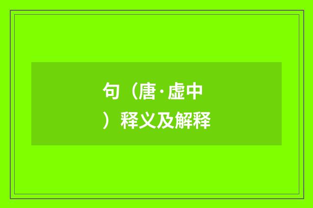 句（唐·虚中）释义及解释