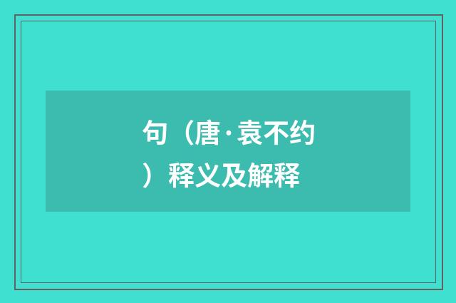 句（唐·袁不约）释义及解释