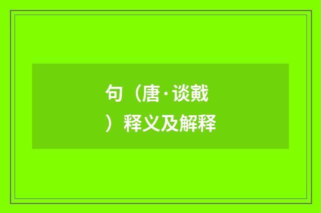 句（唐·谈戭）释义及解释