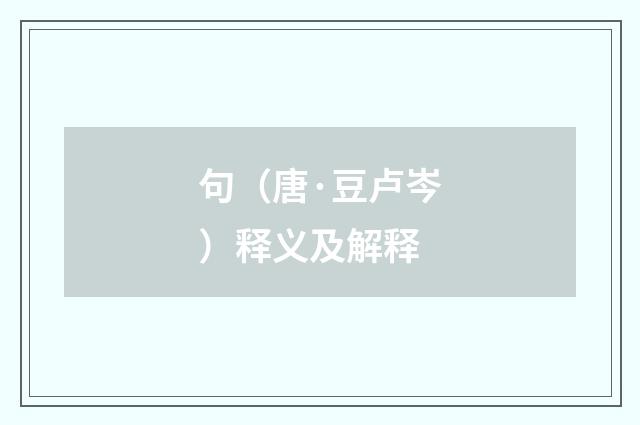 句（唐·豆卢岑）释义及解释
