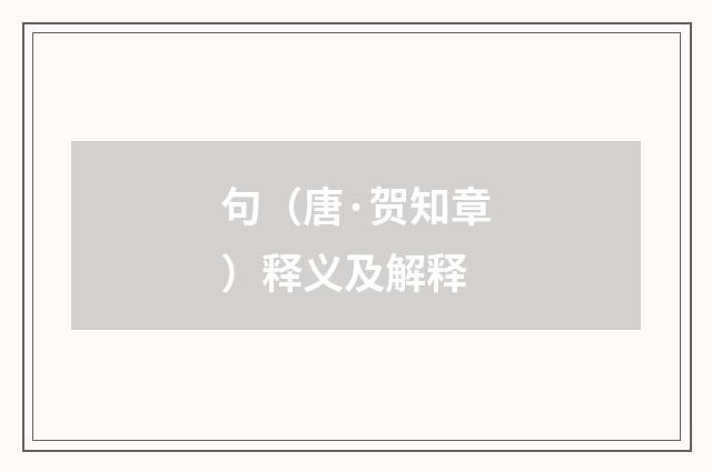 句（唐·贺知章）释义及解释