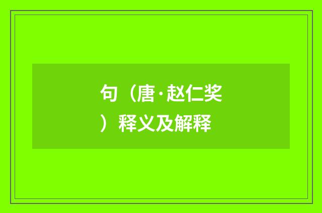 句（唐·赵仁奖）释义及解释