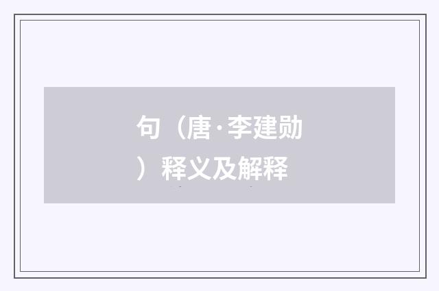 句（唐·李建勋）释义及解释