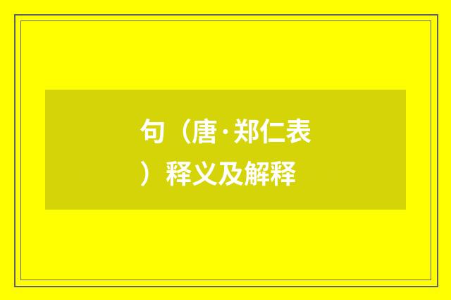 句（唐·郑仁表）释义及解释