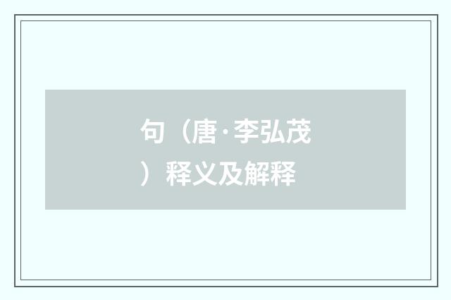 句（唐·李弘茂）释义及解释