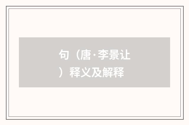 句（唐·李景让）释义及解释
